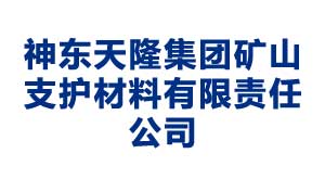 镇江神东天隆集团矿山支护材料有限责任公司